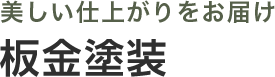 美しい仕上がりをお届け 板金塗装